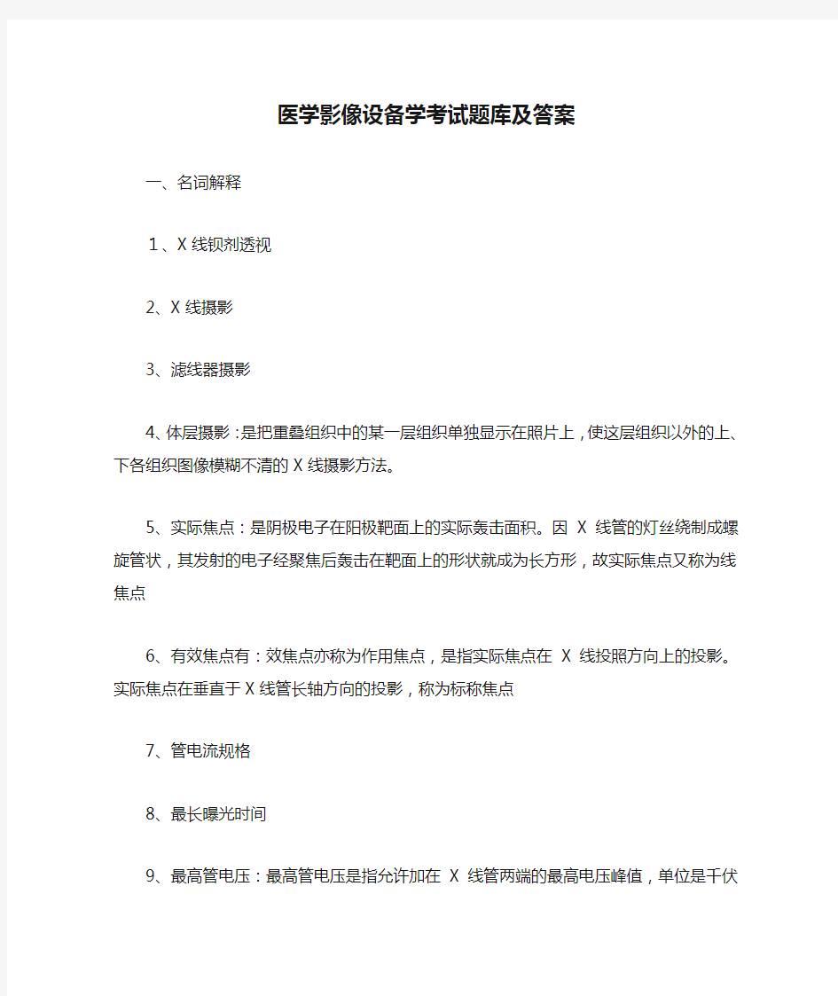 医学影像设备学考试题库及答案