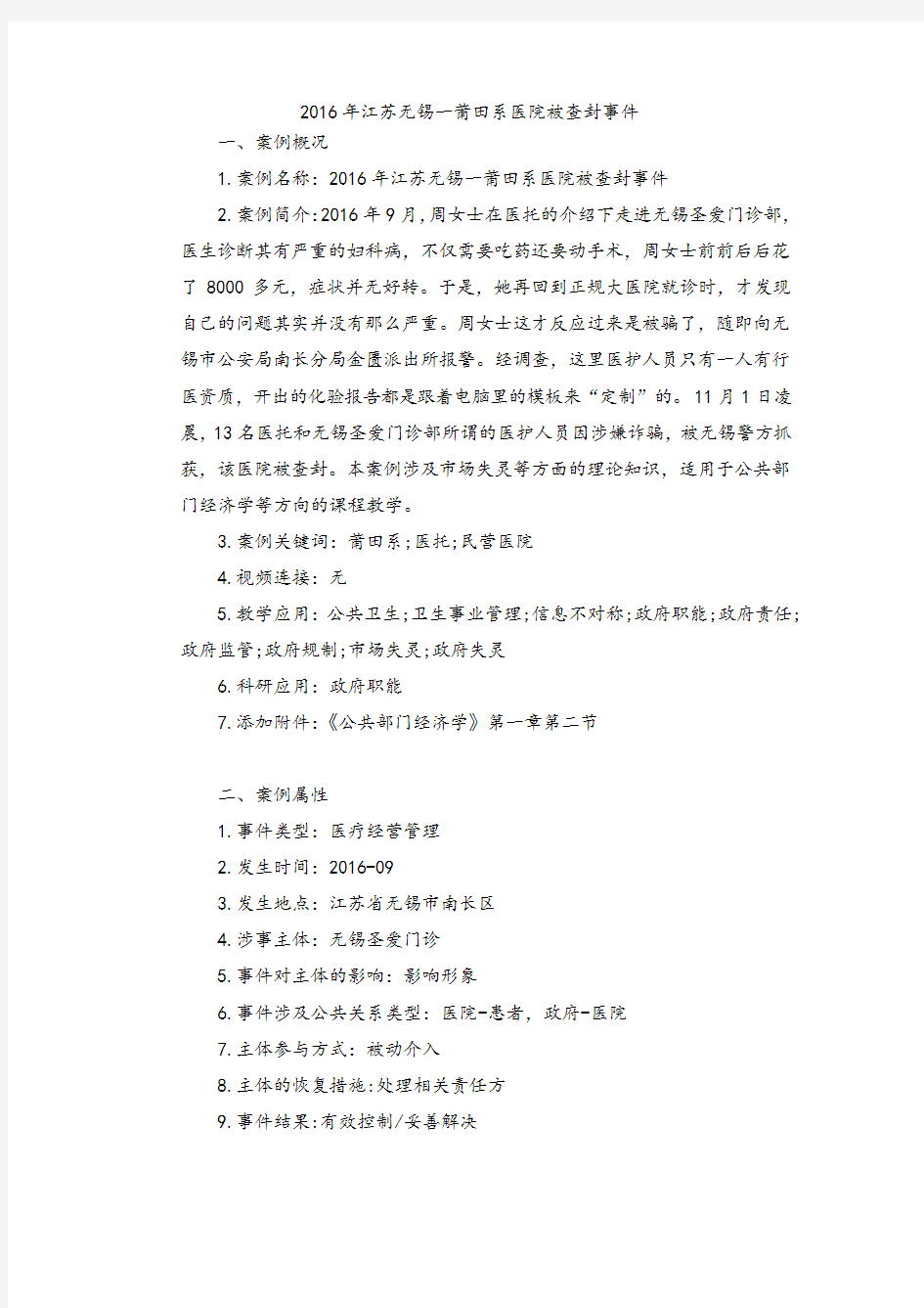 中国网络危机案例结构化指引-公共管理案例库
