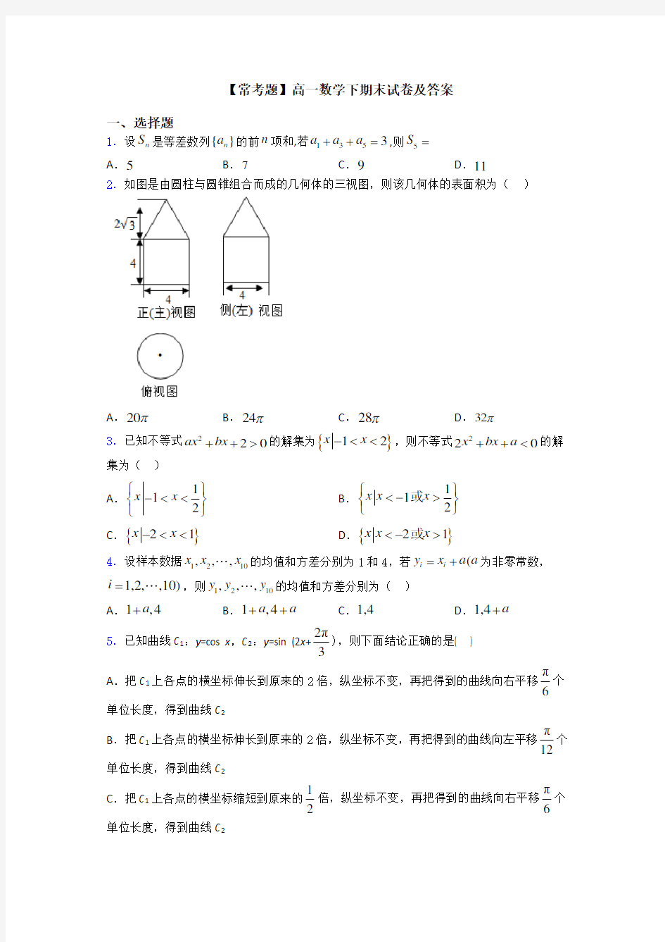 【常考题】高一数学下期末试卷及答案