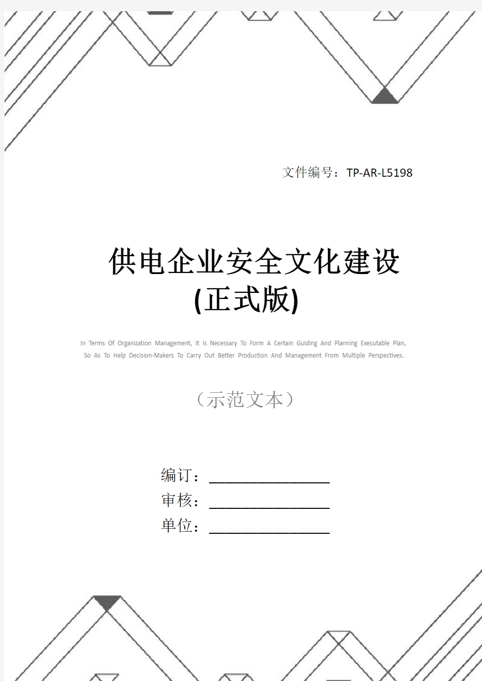 供电企业安全文化建设(正式版)