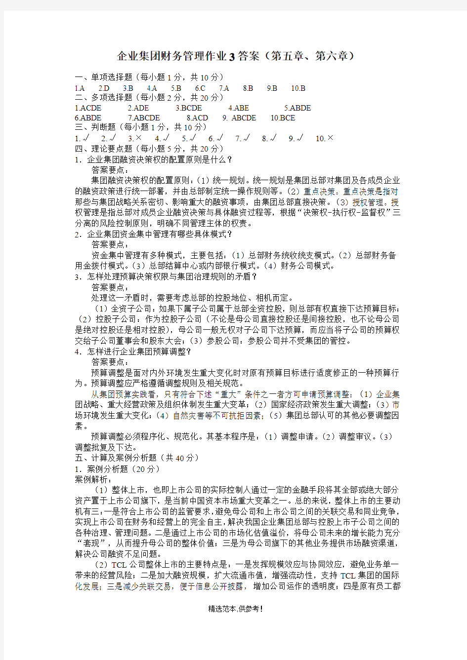 企业集团财务管理作业3答案