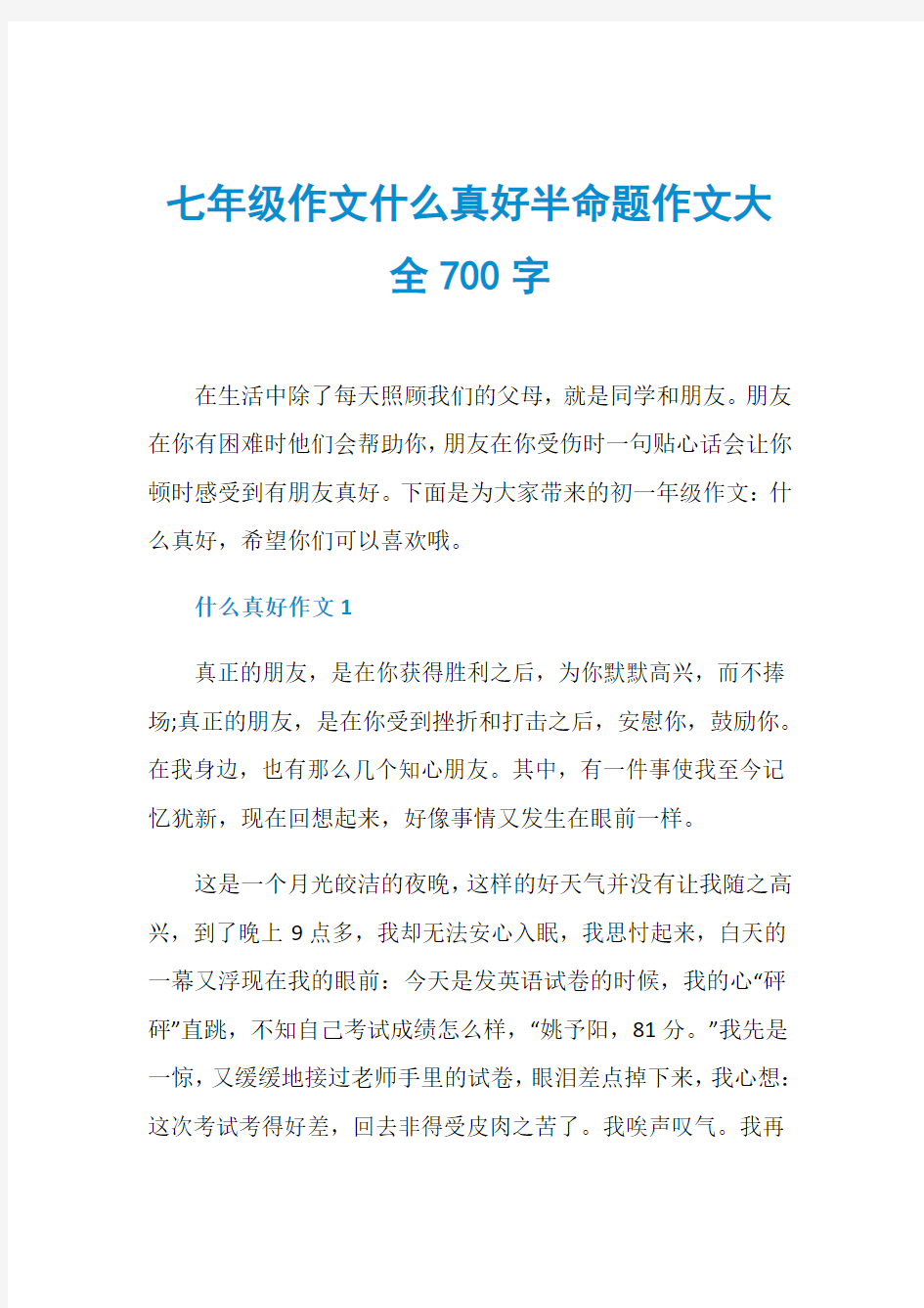 七年级作文什么真好半命题作文大全700字