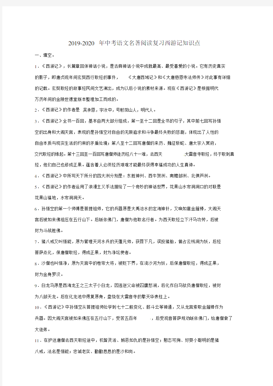 中考语文名著阅读复习西游记知识点.doc