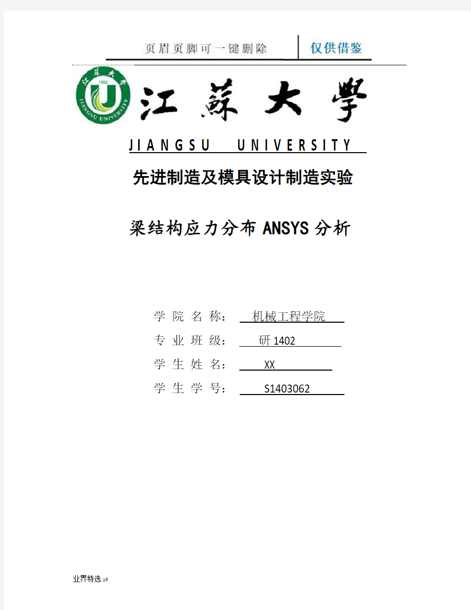 梁结构应力分布ANSYS分析(业界借鉴)