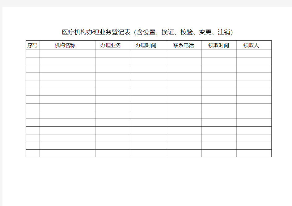 医疗机构登记表