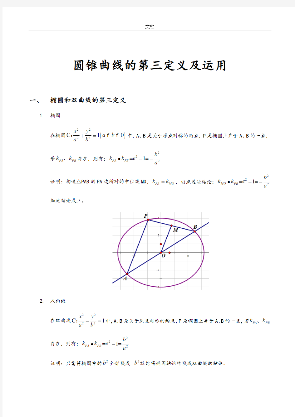 圆锥曲线地第三定义