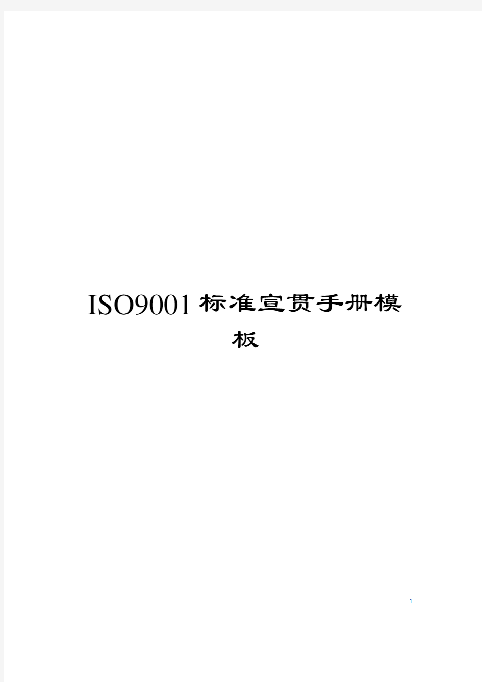 ISO9001标准宣贯手册模板