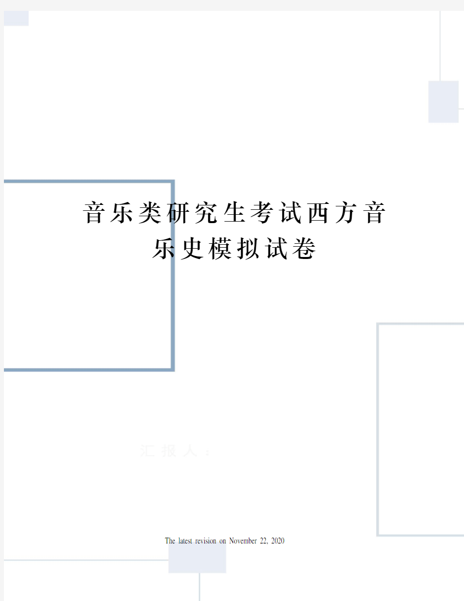 音乐类研究生考试西方音乐史模拟试卷