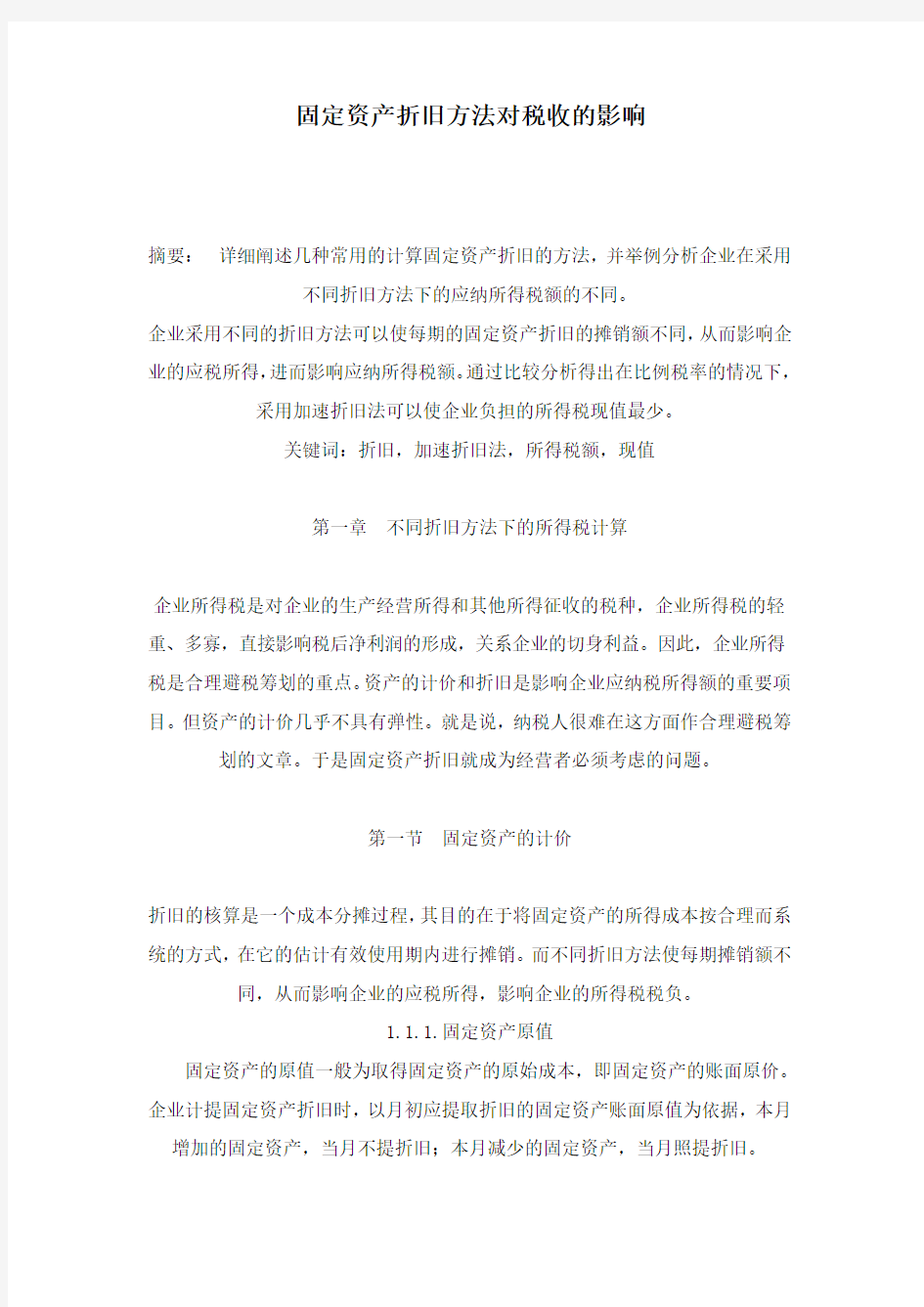 固定资产折旧方法对税收的影响