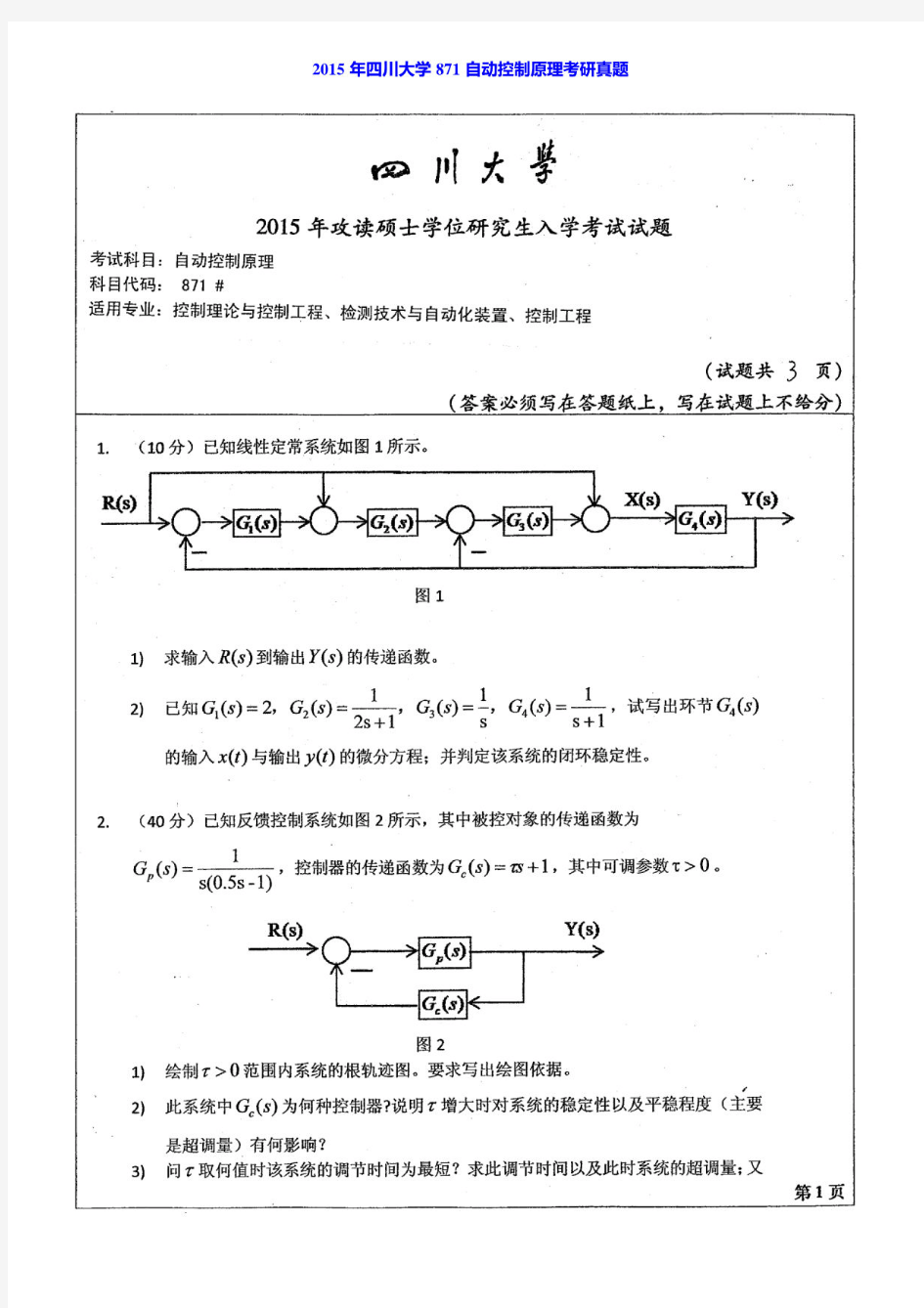 2015年四川大学871自动控制原理考研真题