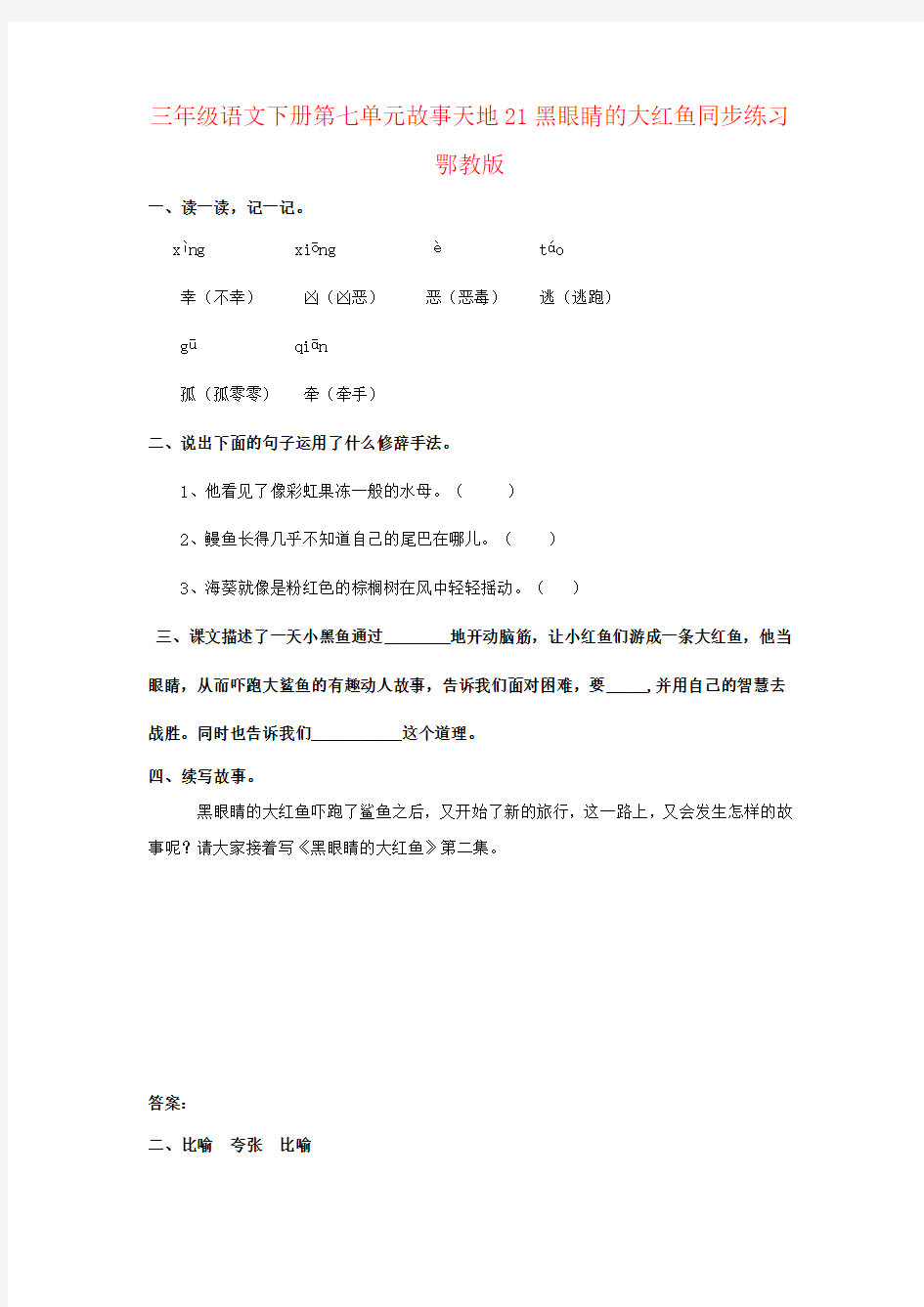 三年级语文下册第七单元故事天地21黑眼睛的大红鱼同步练习鄂教版