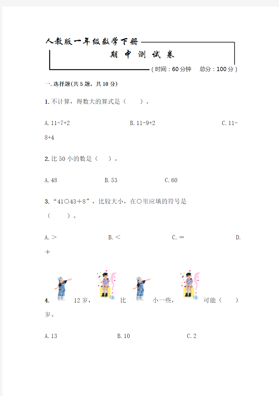 人教版一年级下册数学《期中考试卷》(含答案)