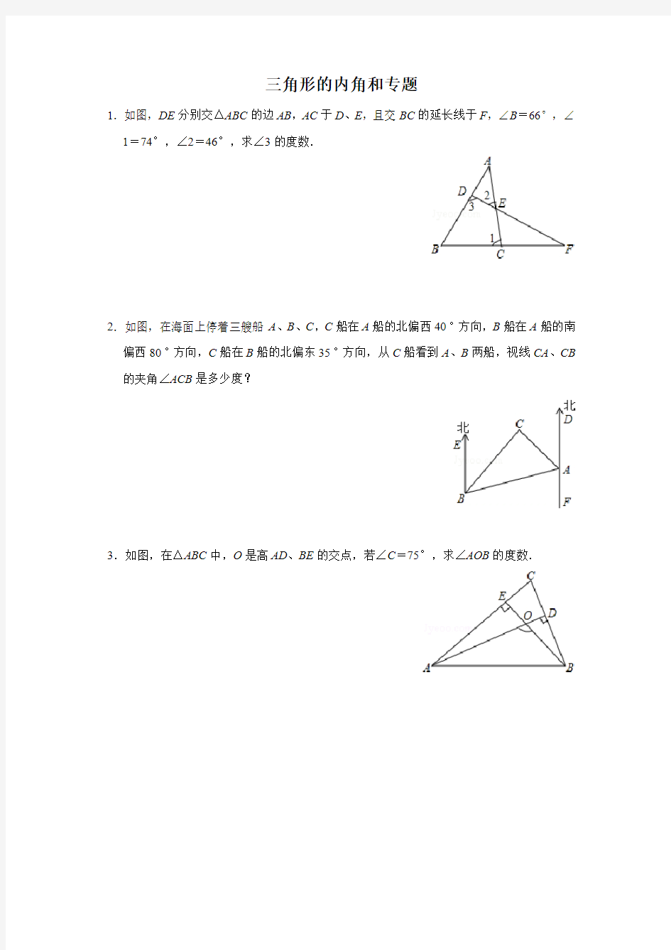 三角形的内角和专题