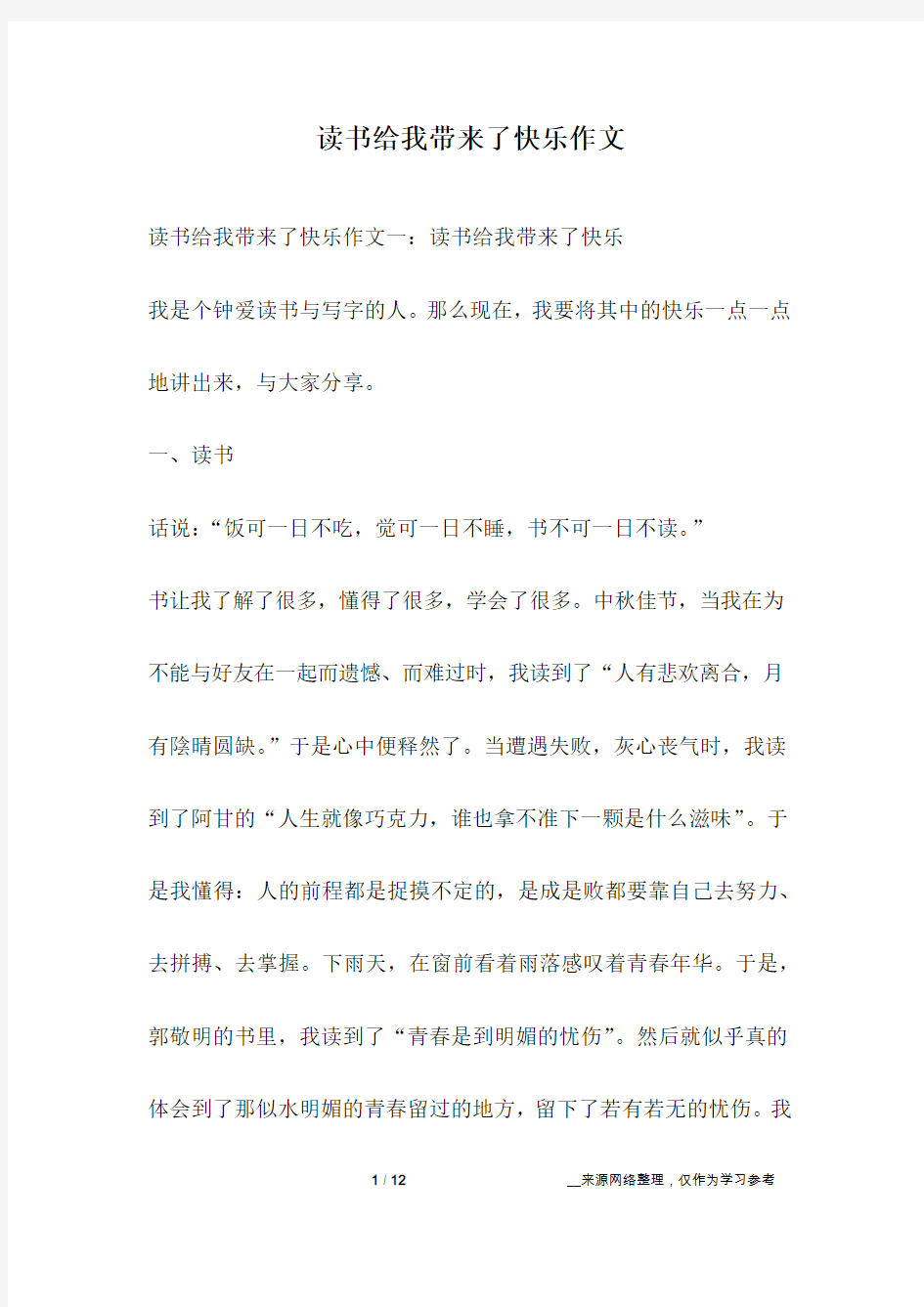 读书给我带来了快乐作文