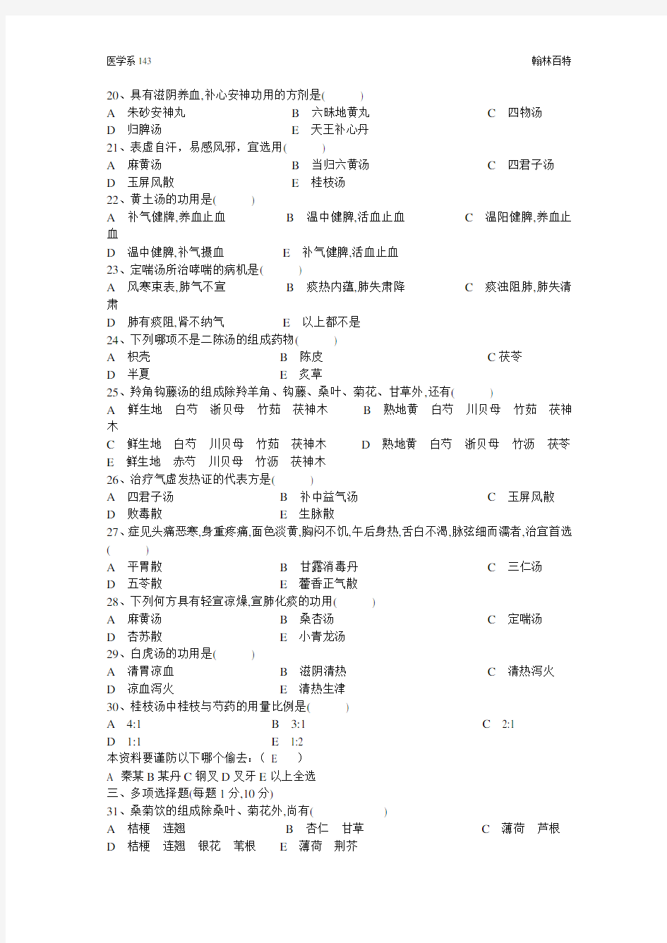 南京中医药大学方剂学课程试卷(CD)附答案