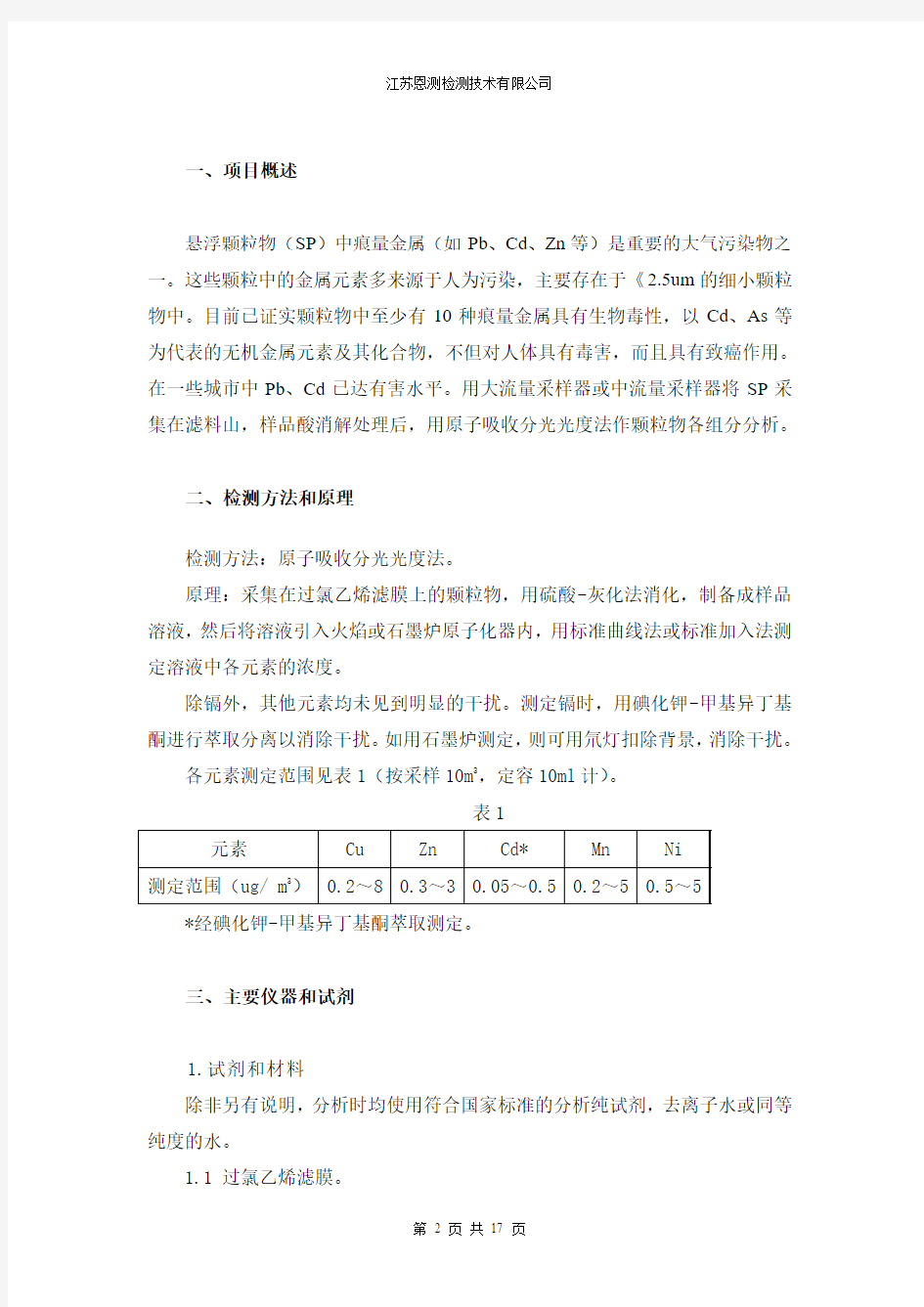 75铜、锌、镉、铬、锰及镍的原子吸收分光光度法《空气与废气监测分析方法》(第四版增补版)剖析