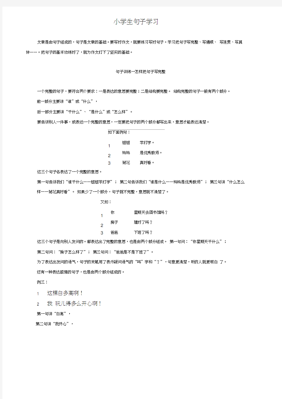 小学阶段句子训练