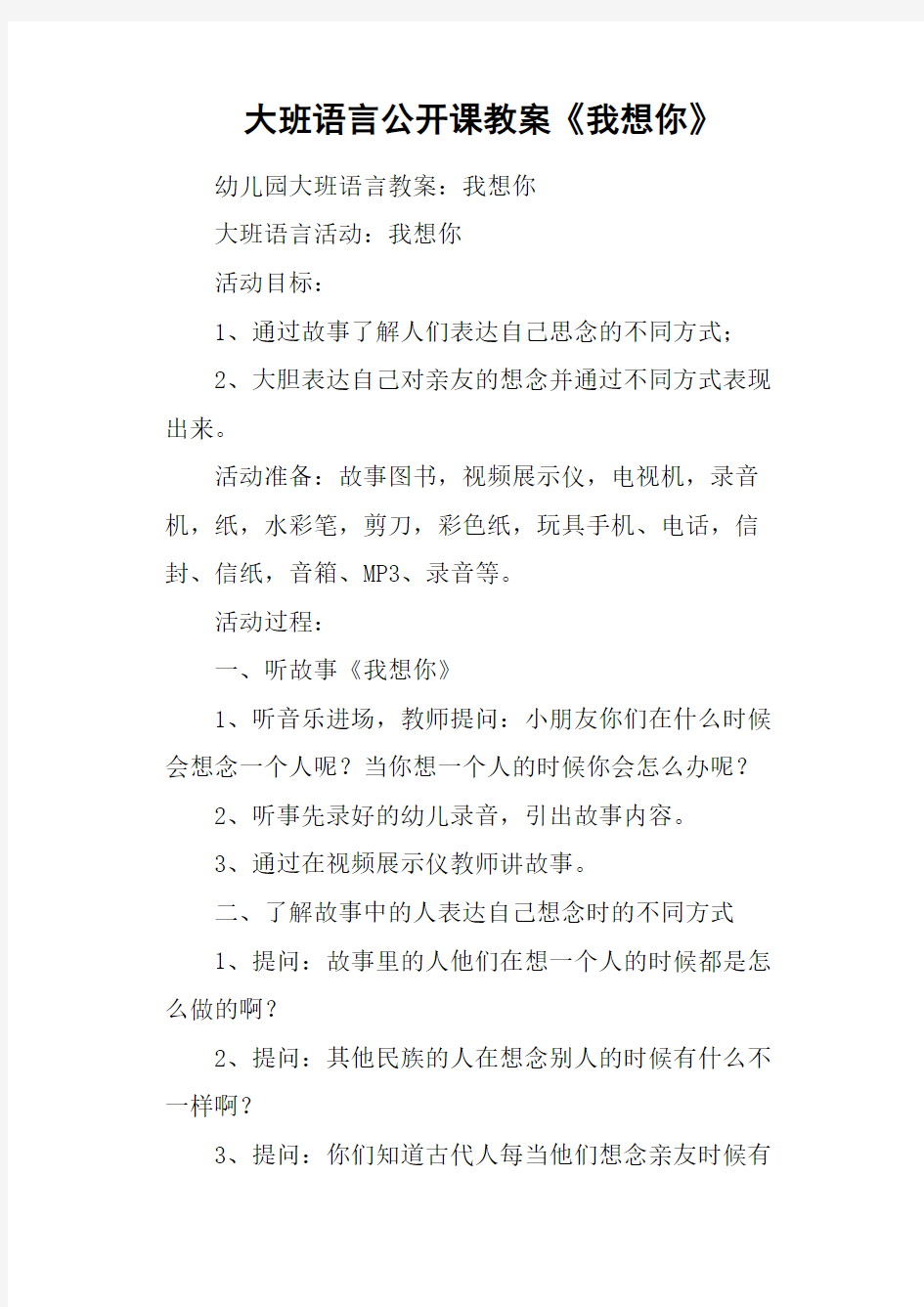 大班语言公开课教案《我想你》