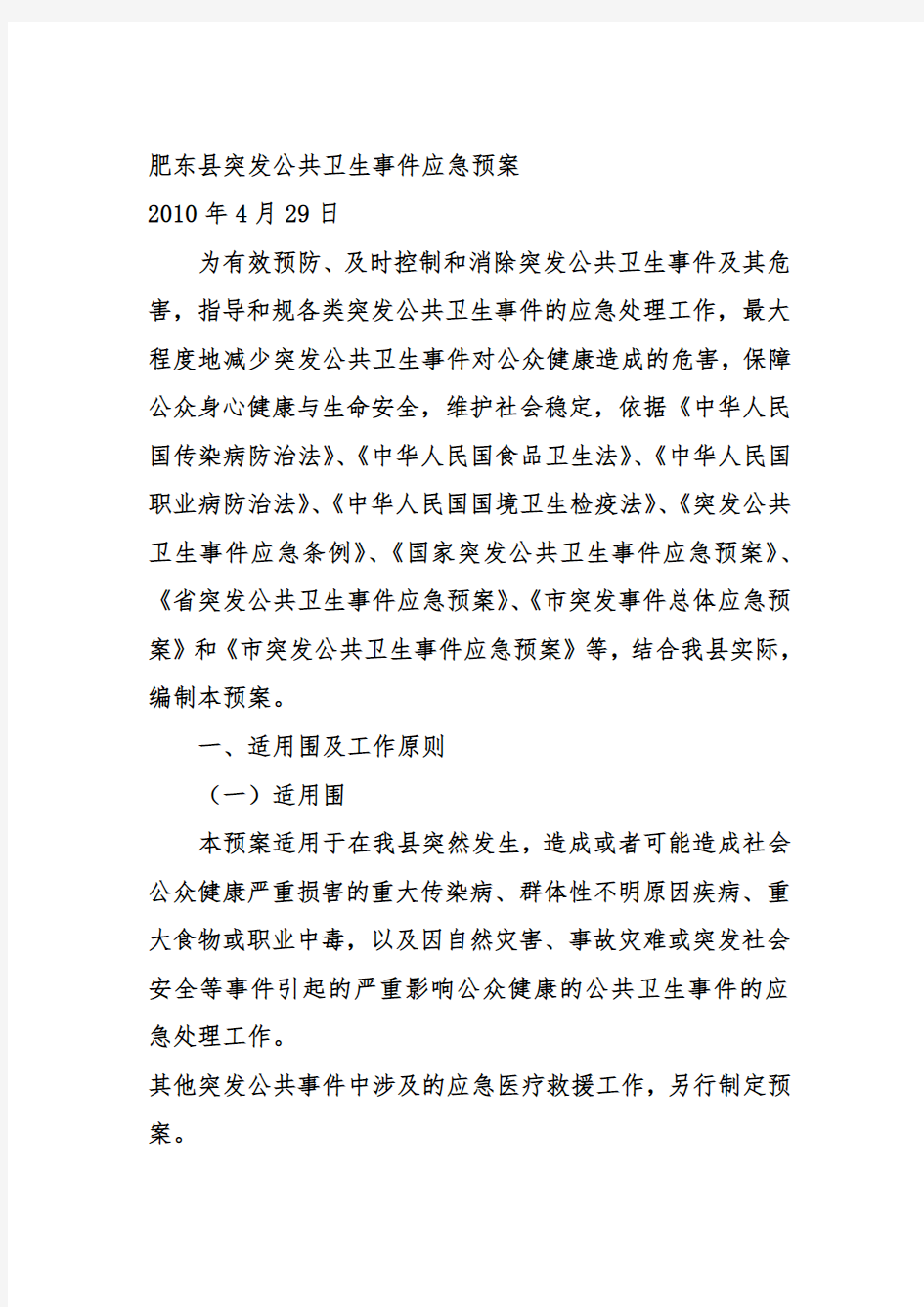 公共卫生应急处置预案