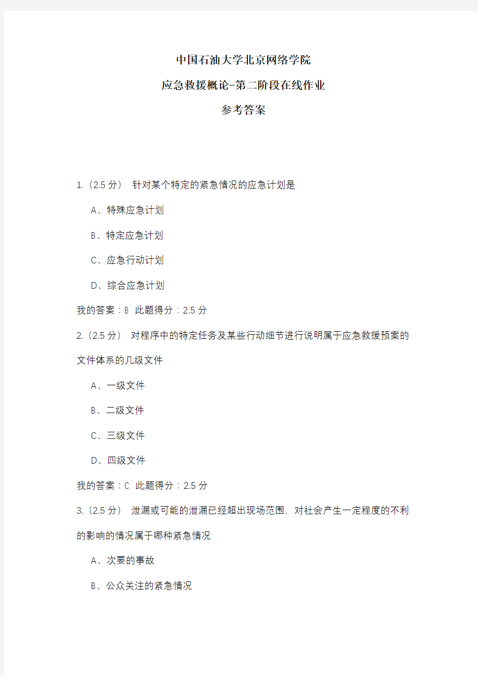 2020年中国石油大学北京网络学院 应急救援概论-第二阶段在线作业 参考答案