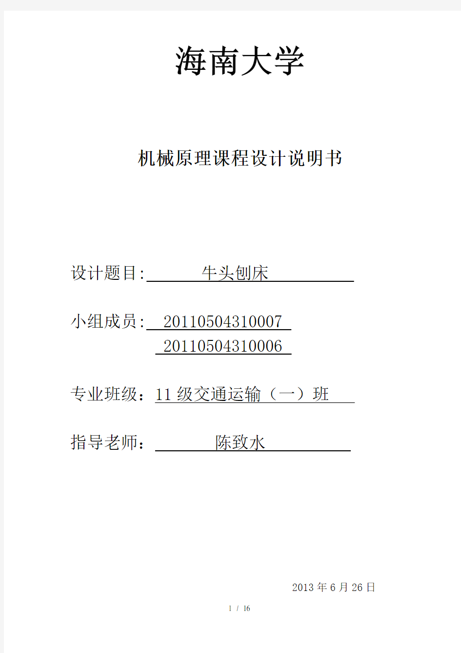 牛头刨床课程设计方案