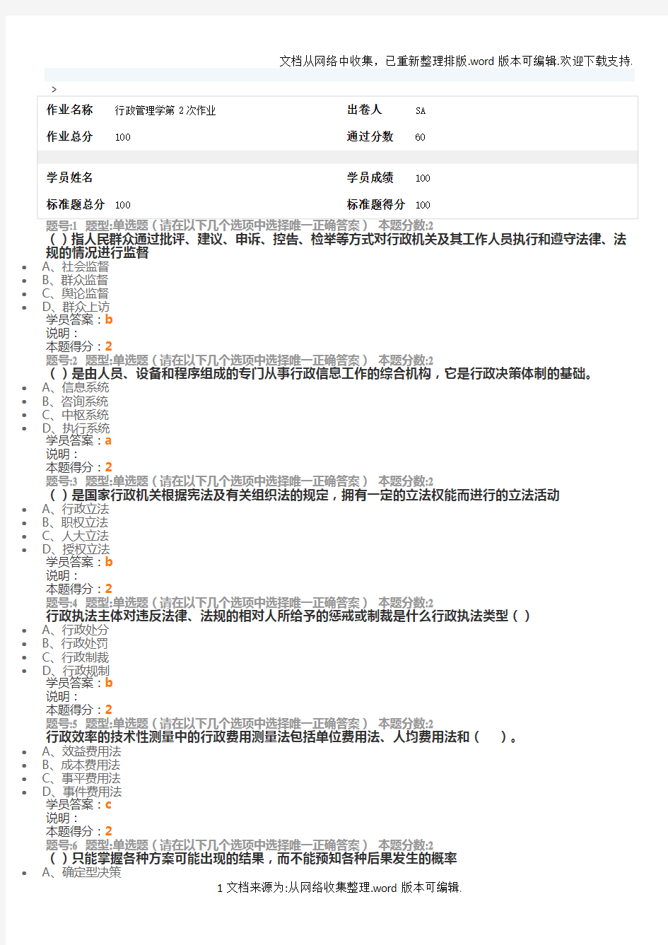 2020年最新南大@行政管理学第二次作业1