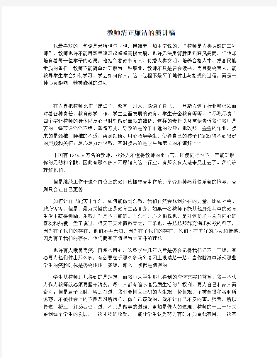 教师清正廉洁的演讲稿