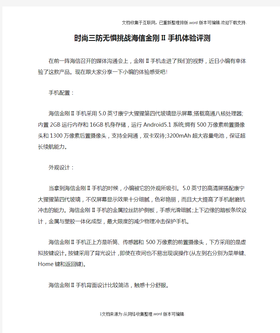 时尚三防无惧挑战海信金刚II手机体验评测