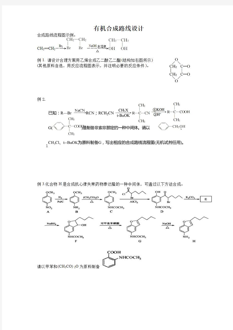 高考化学有机合成路线设计