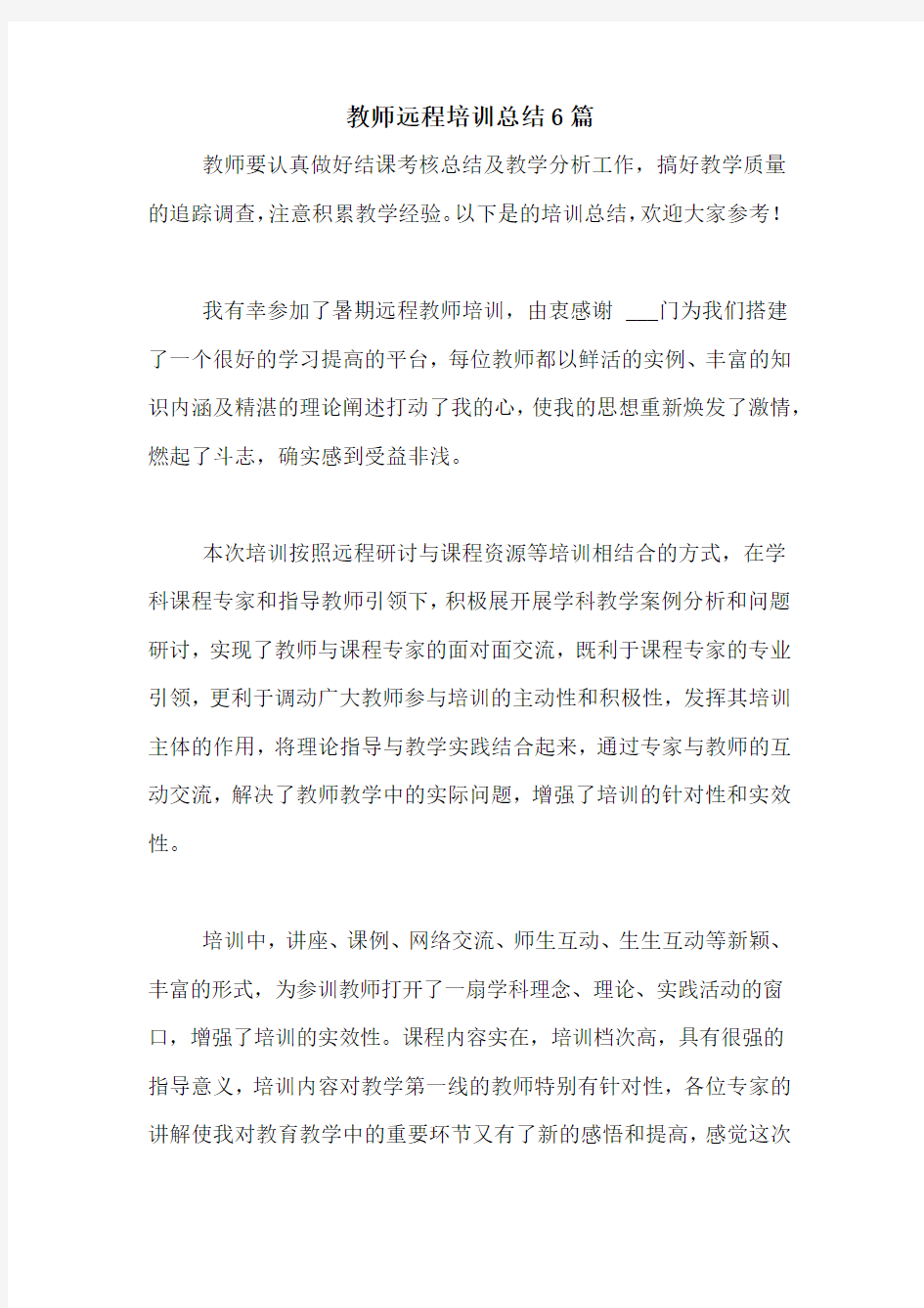 教师远程培训总结6篇