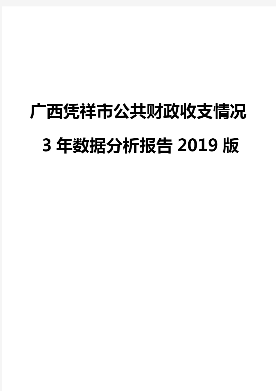 广西凭祥市公共财政收支情况3年数据分析报告2019版