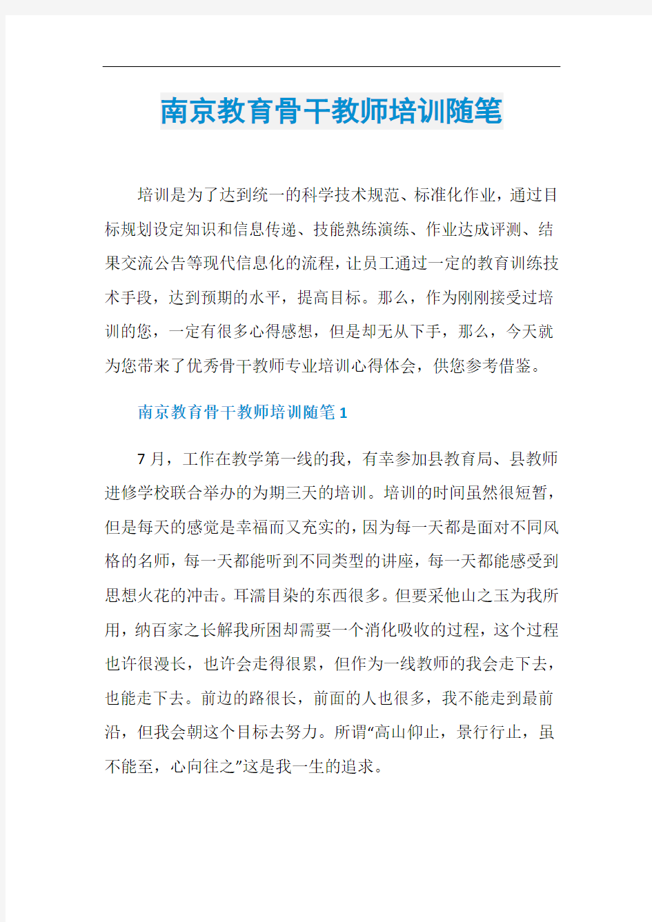 南京教育骨干教师培训随笔