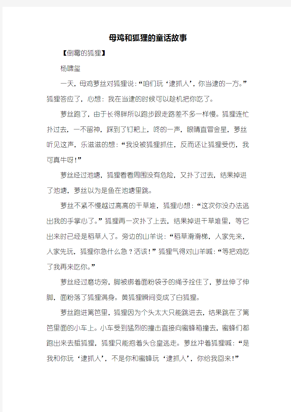 童话作文：母鸡和狐狸的童话故事