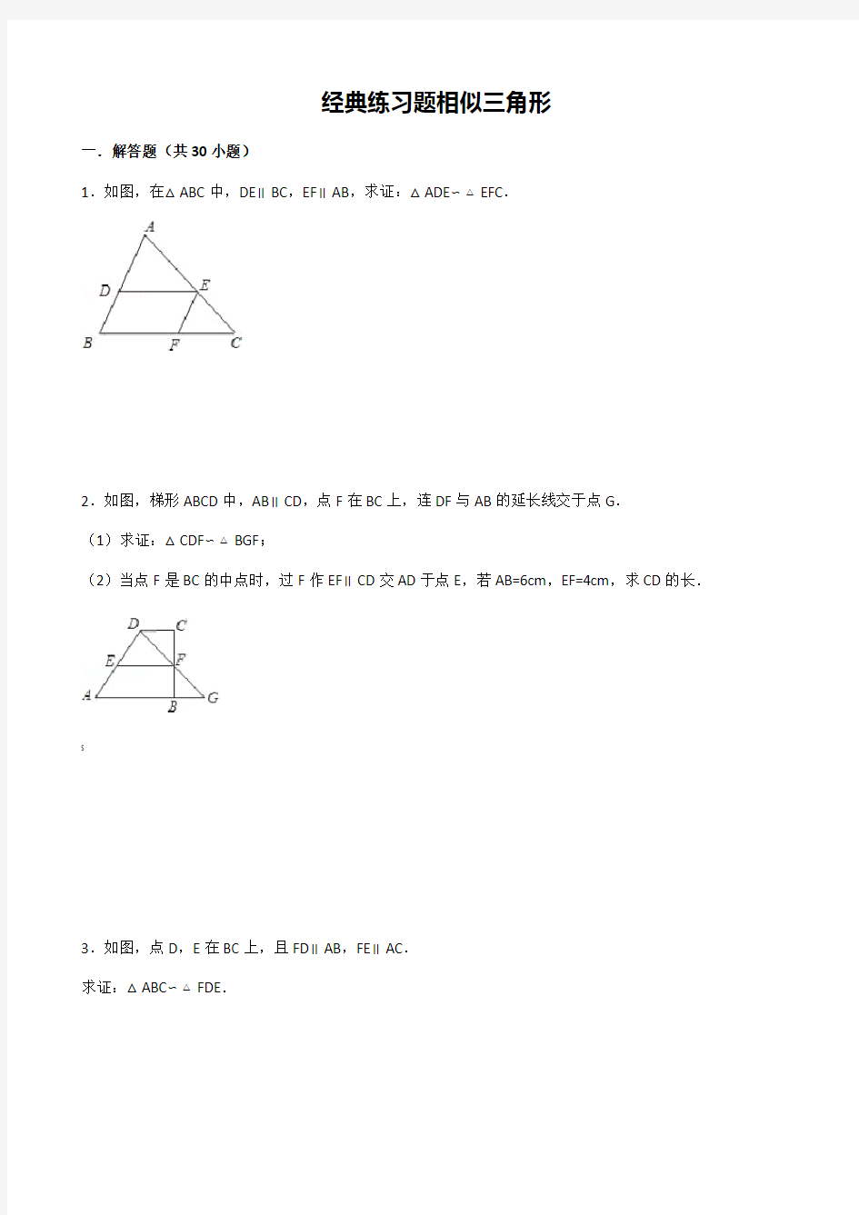初中数学经典相似三角形练习题(附参考答案)