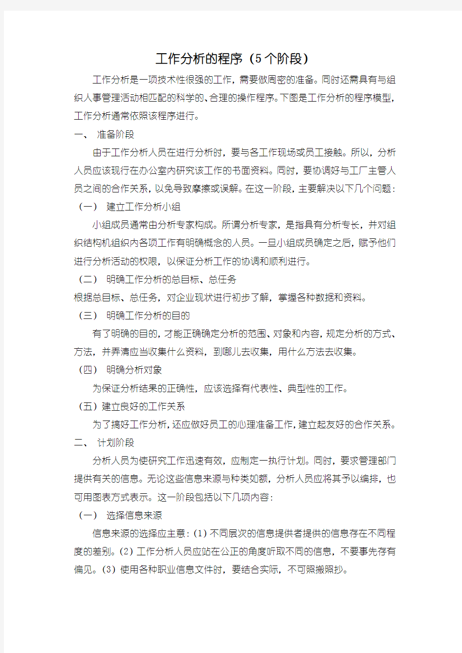 工作分析的程序阶段