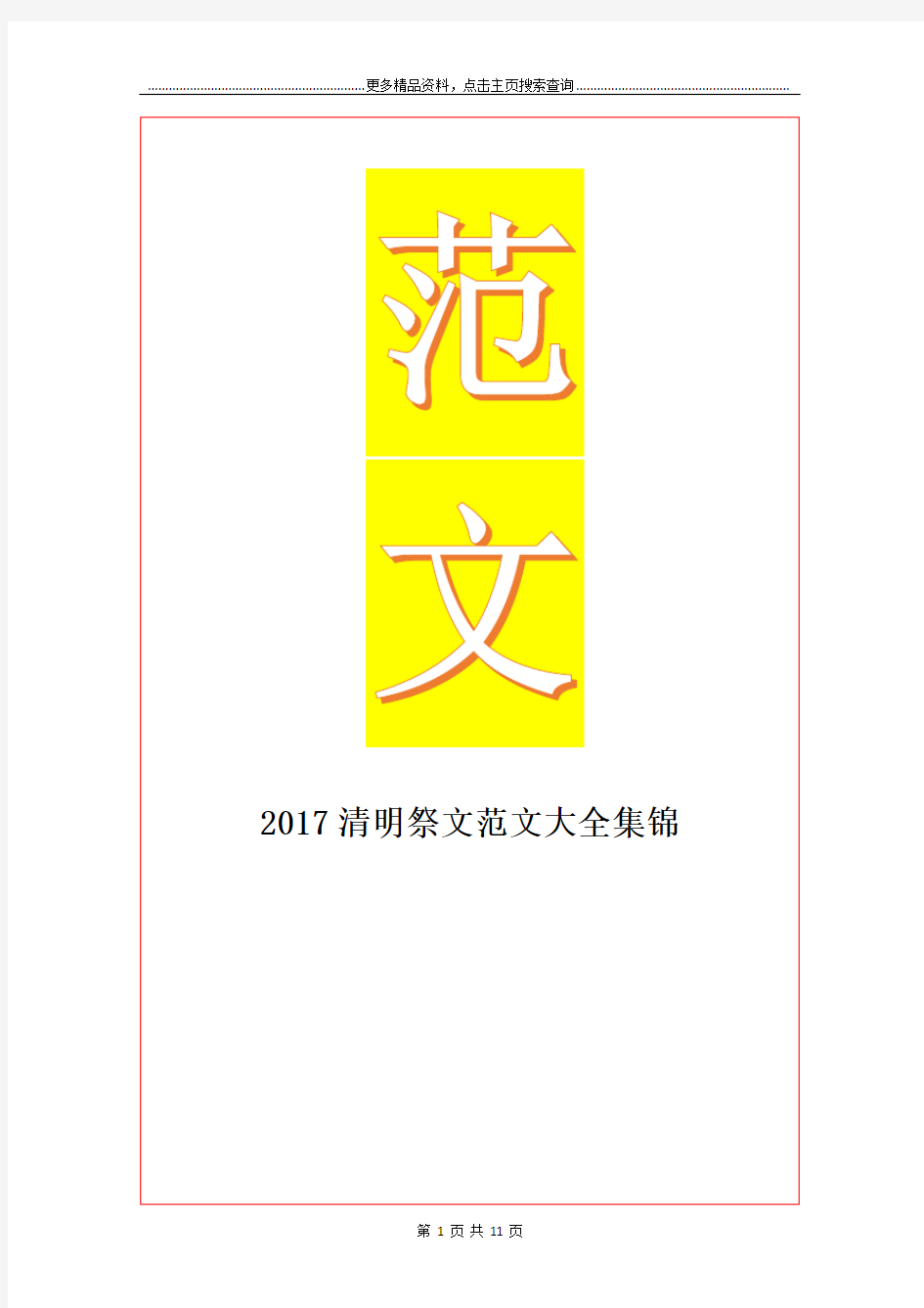 最新清明祭文范文大全集锦