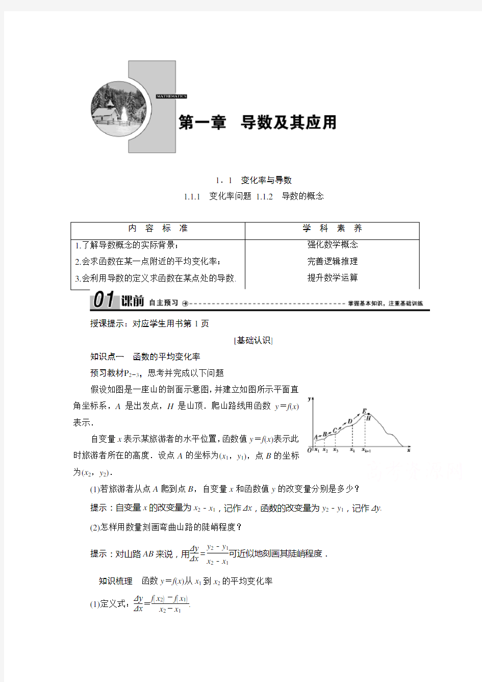 2020-2021学年人教A版数学选修-学案-1.1.1-变化率问题-1.1.2-导数的概念-含解析