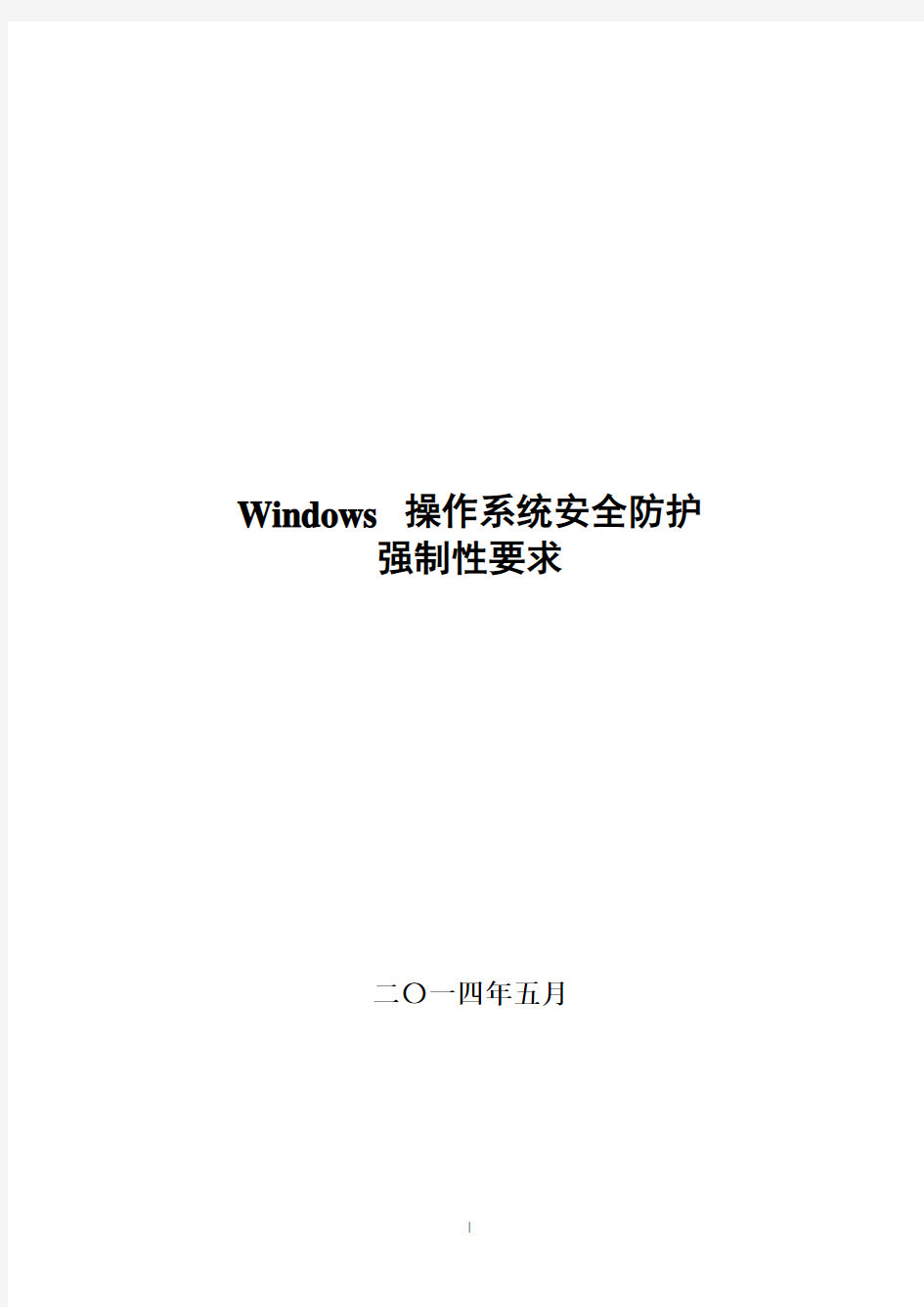 Windows 操作系统安全防护强制性要求