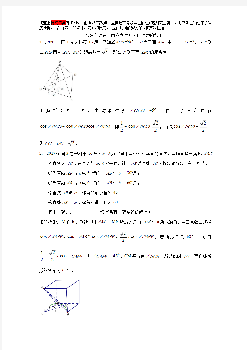 三余弦定理在全国卷立体几何压轴题的妙用