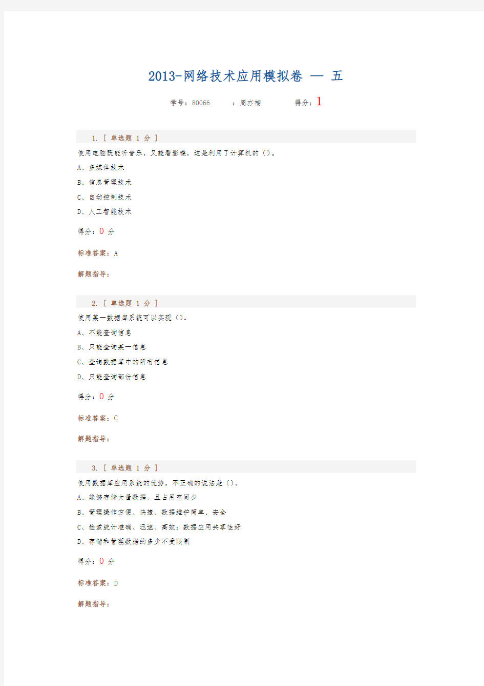 高中信息技术会考模拟题+答案5