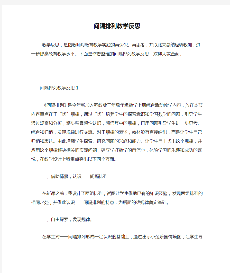 间隔排列教学反思