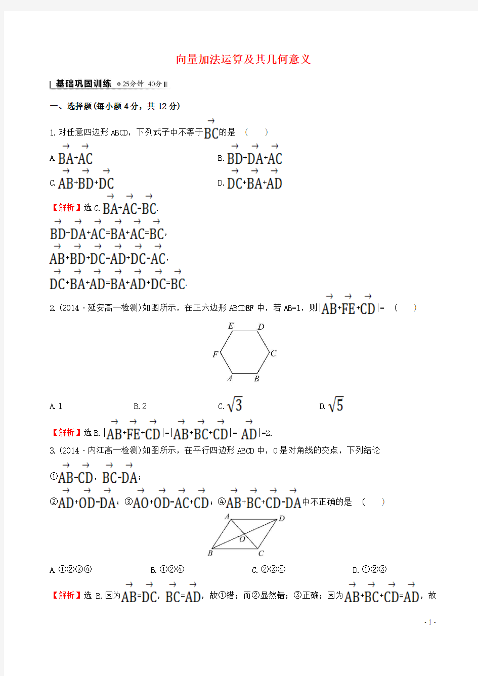 高中数学第二章平面向量2.2.1向量加法运算及其几何意义课时提升作业2新人教A版必修4