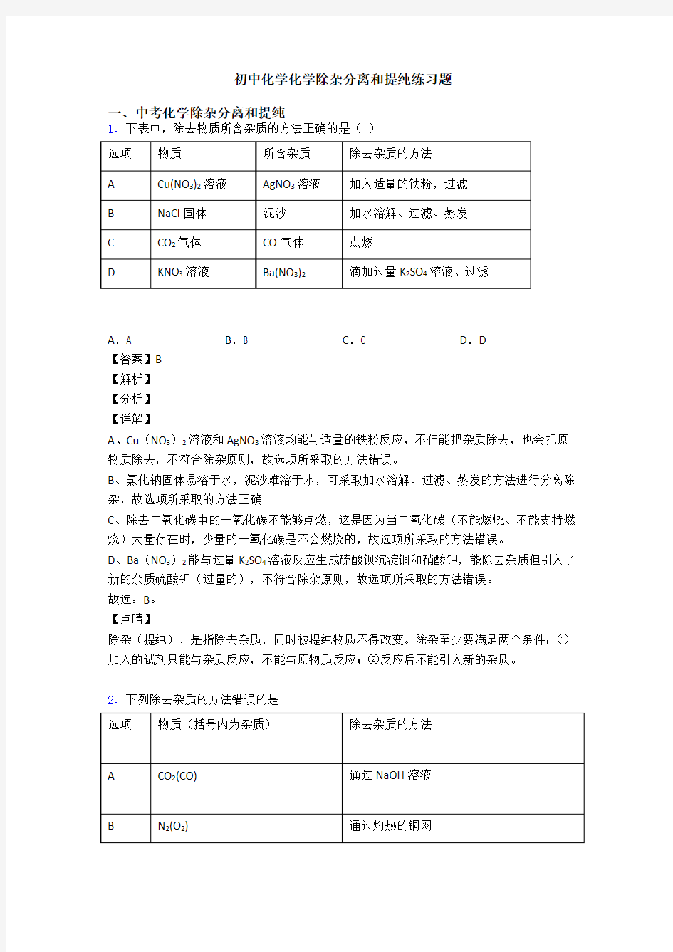 初中化学化学除杂分离和提纯练习题