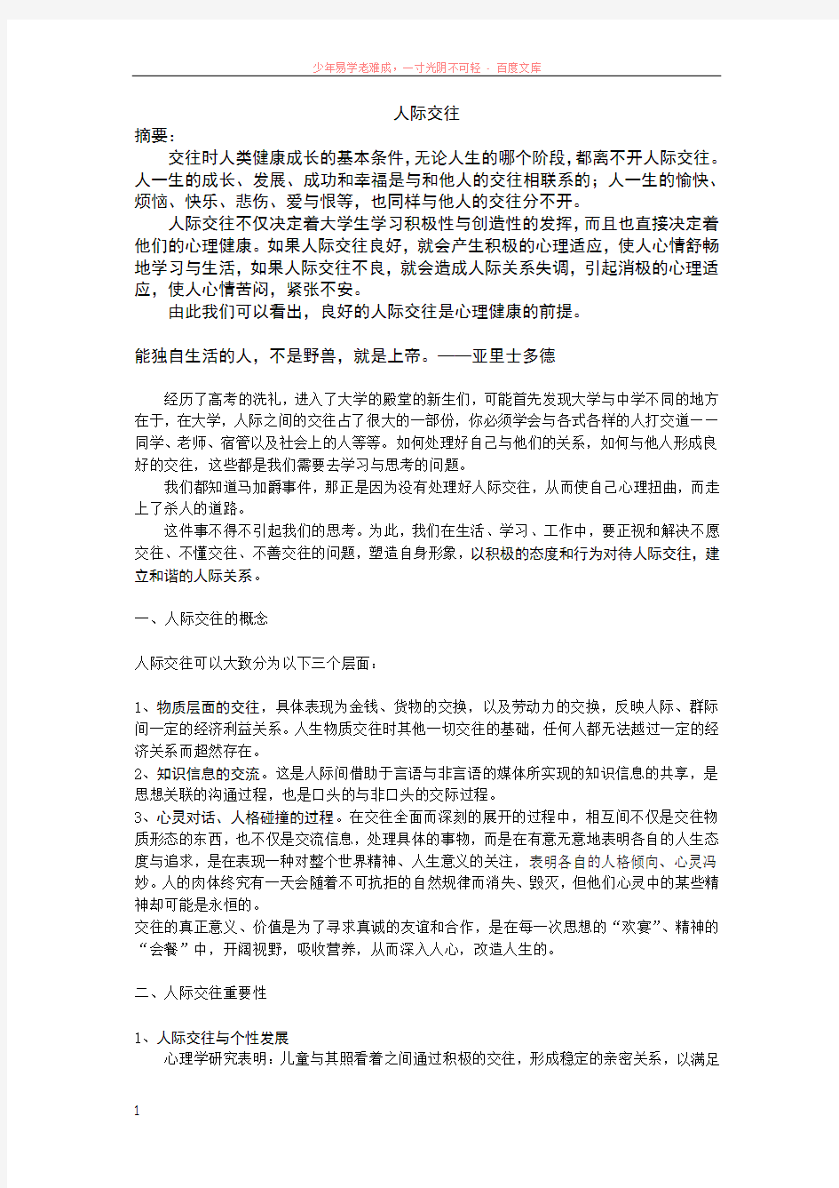 大学生心理健康论文人际交往