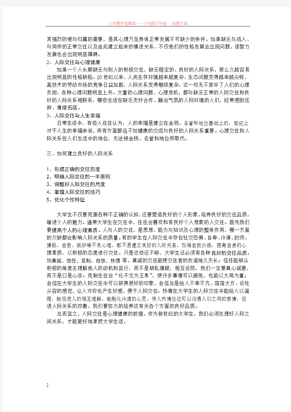 大学生心理健康论文人际交往