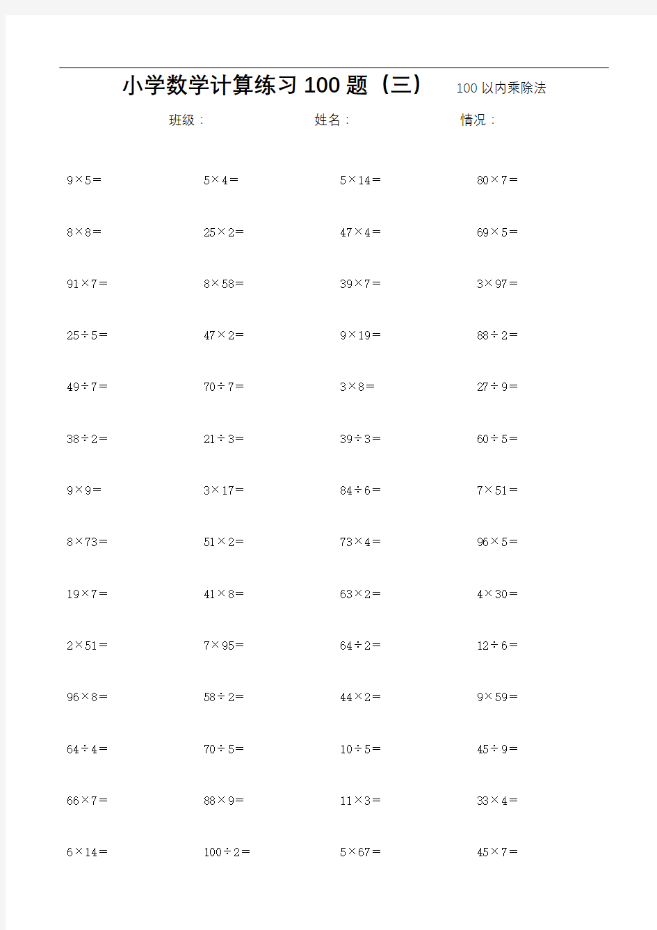 小学数学100以内乘除法计算练习100题(三)