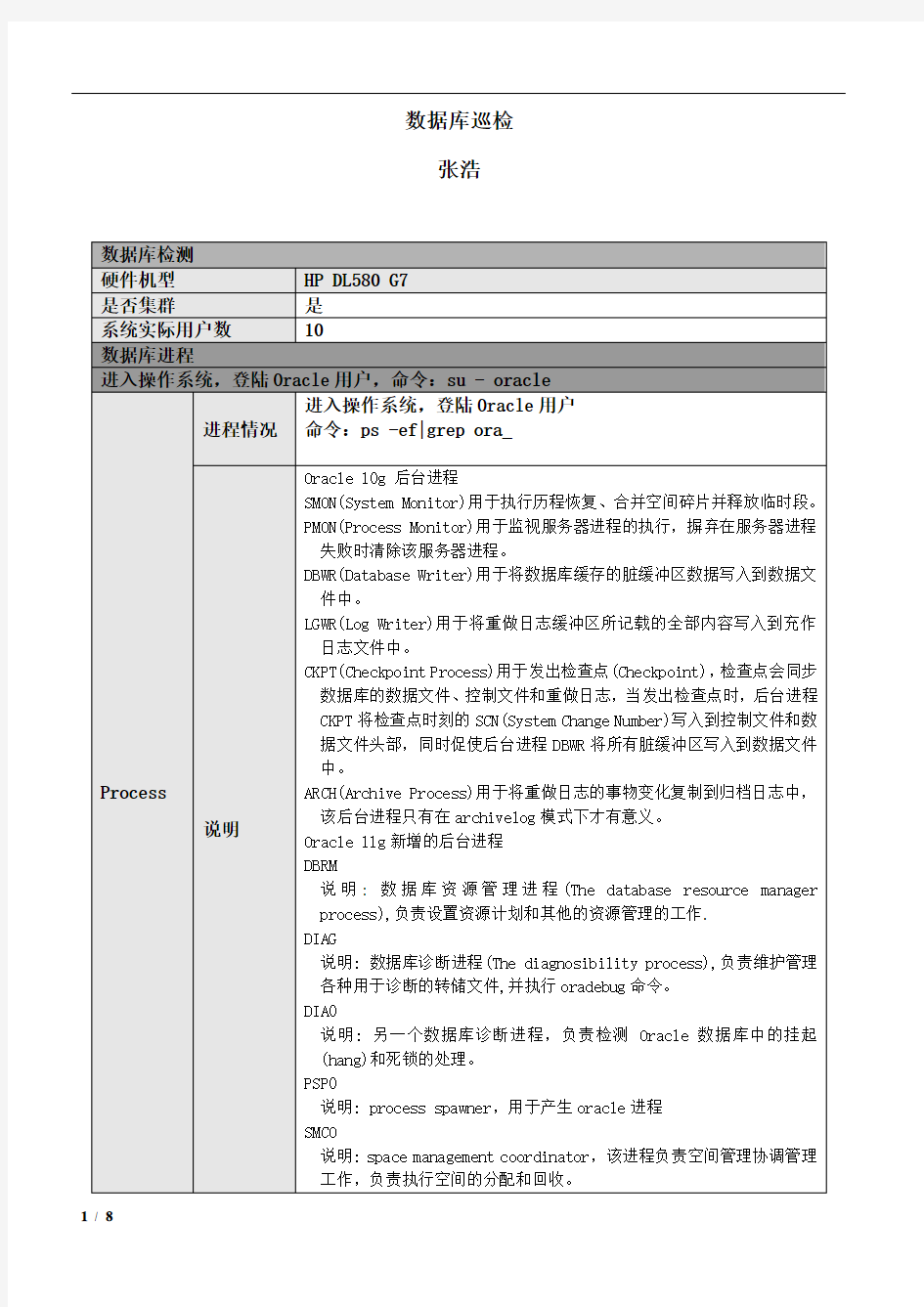 Oracle11gRAC数据库巡检手册