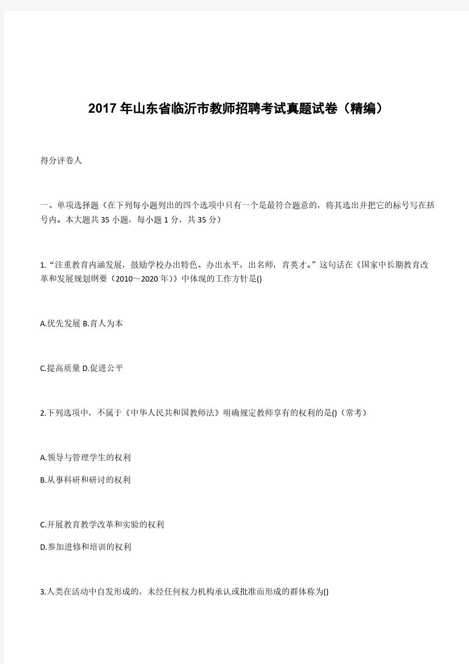 2017年山东省临沂市教师招聘考试真题试卷(精编)(含答案)