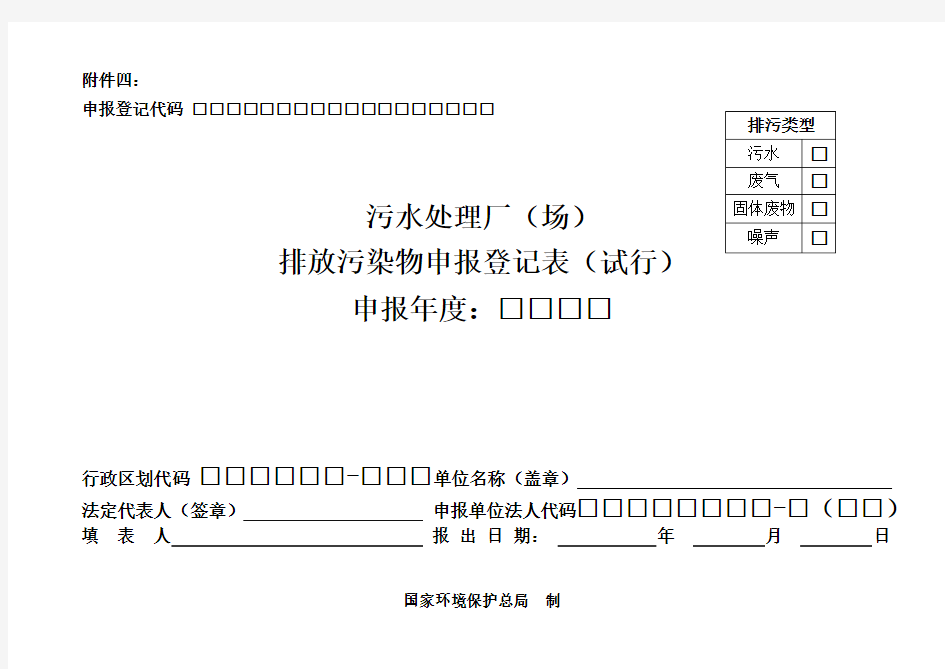 污水处理厂排污申报登记表.doc