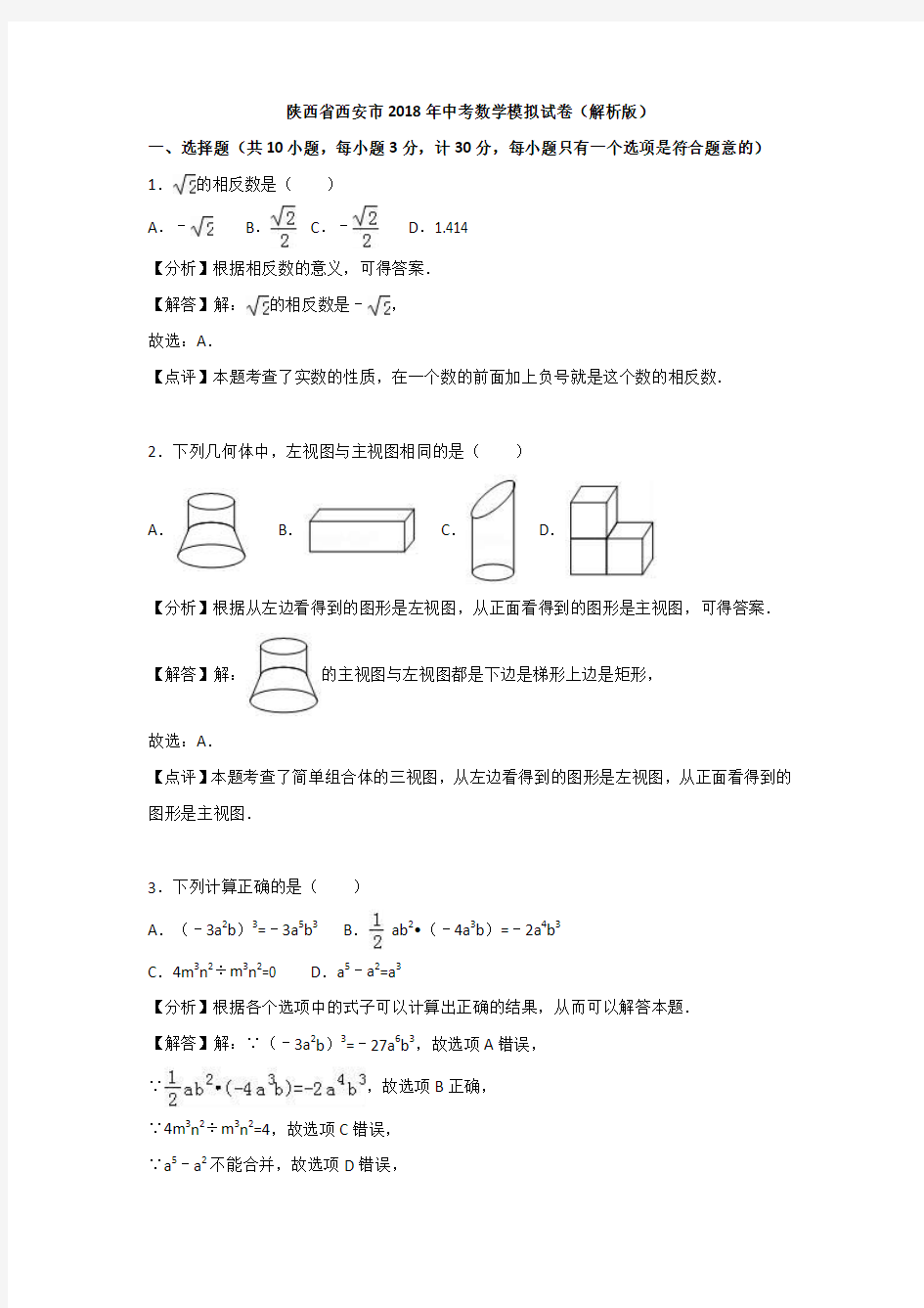 陕西省西安市2018年中考数学模拟试卷(Word版,含答案)